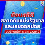 ย้อนหวยรัฐบาล